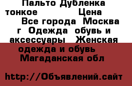 Пальто Дубленка тонкое 40-42 XS › Цена ­ 6 000 - Все города, Москва г. Одежда, обувь и аксессуары » Женская одежда и обувь   . Магаданская обл.